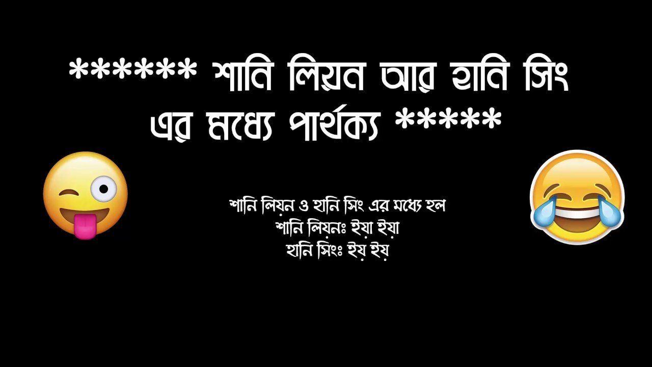 General reccomend Bangla adult jokes